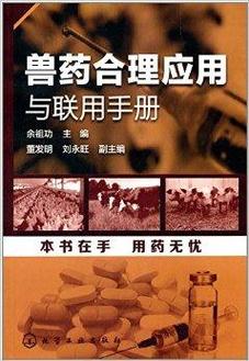兽药合理应用与联用手册 科学用药，保障动物健康与食品安全